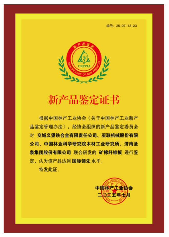 米納威礦棉纖維板成功通過新產(chǎn)品鑒定